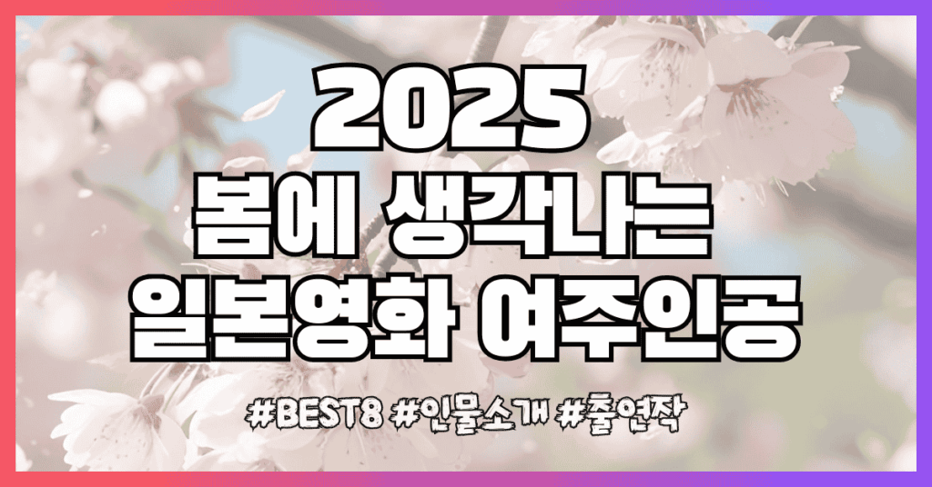 봄에 생각나는 일본영화 여주인공