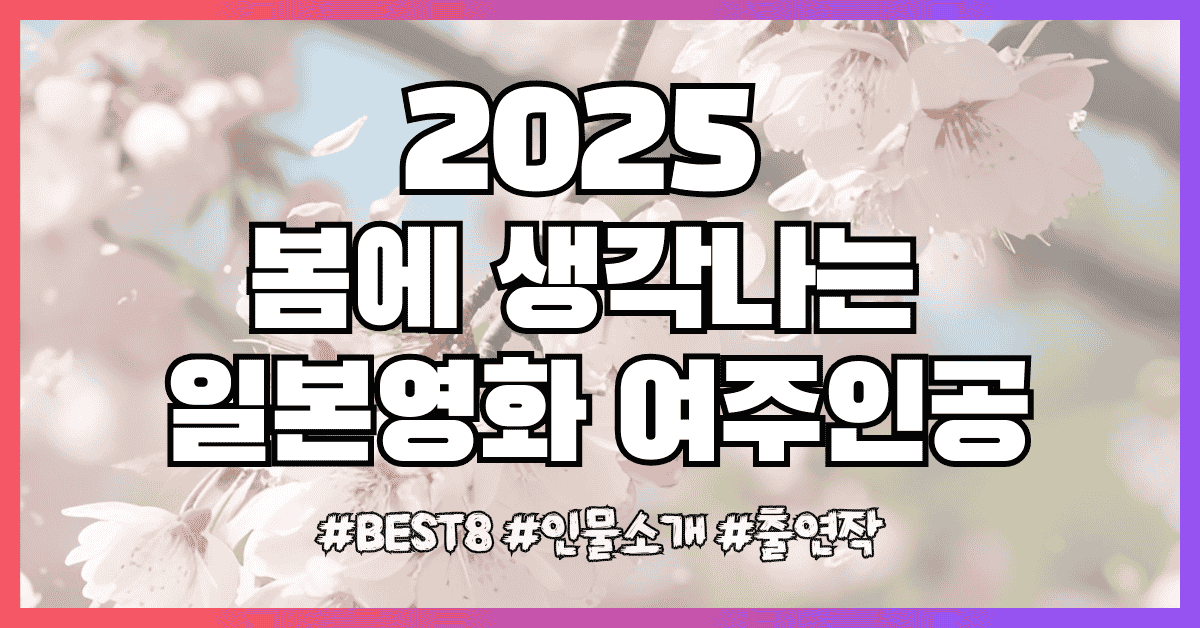 봄에 생각나는 일본영화 여주인공