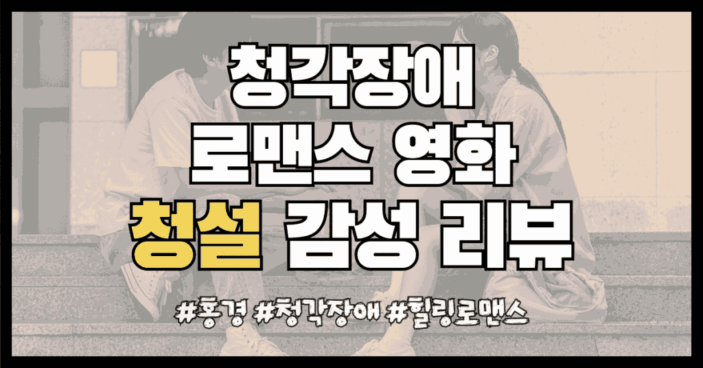 영화 청설 썸네일