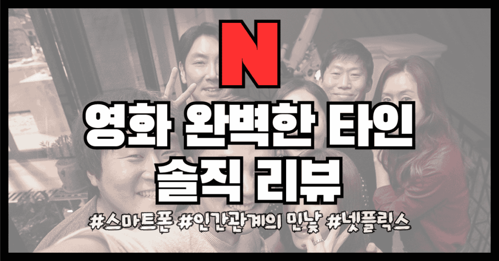 완벽한 타인 7명의 배우들의 단체사진 썸네일
