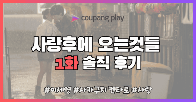 사랑후의 오는것들 썸네일 사진