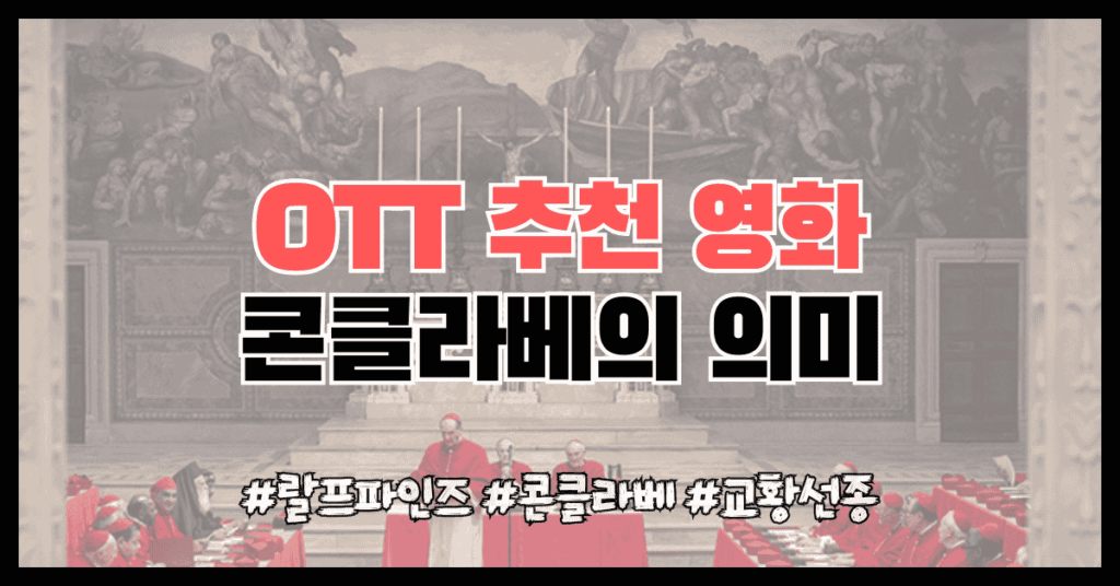 콘클라베 썸네일