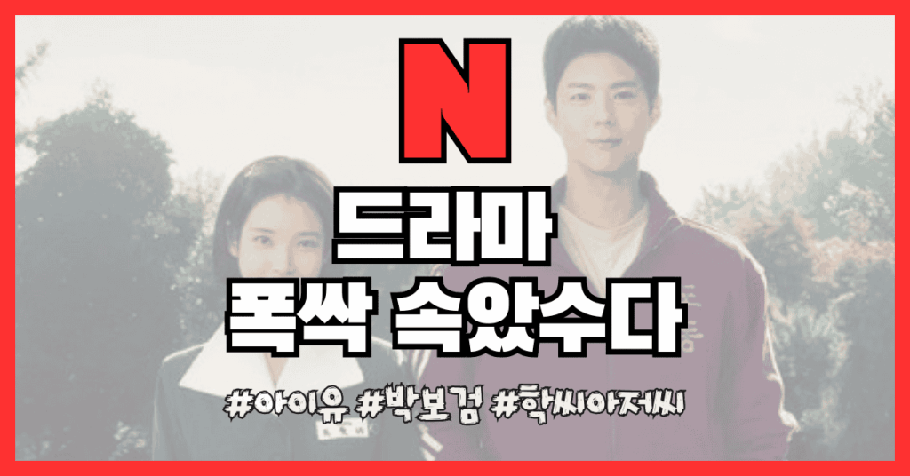 폭싹 속았수다 썸네일