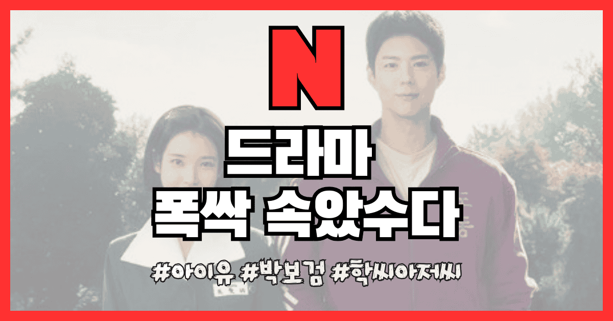 폭싹 속았수다 썸네일