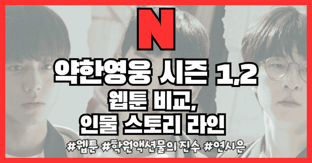 [2025 넷플릭스 추천 드라마]약한영웅 웹툰 드라마 차이, 인물 스토리, 리뷰, 총정리
