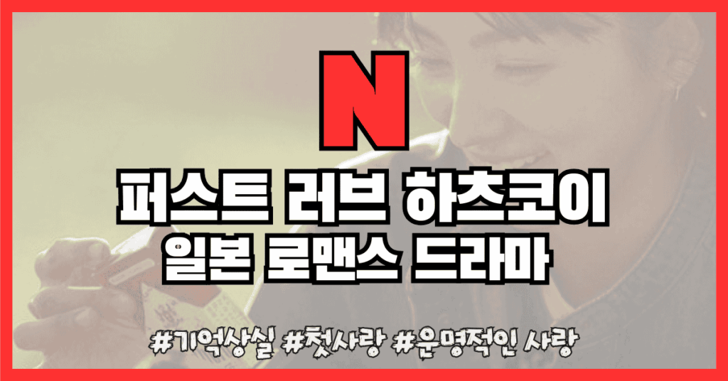 퍼스트러브 하츠코이 썸네일