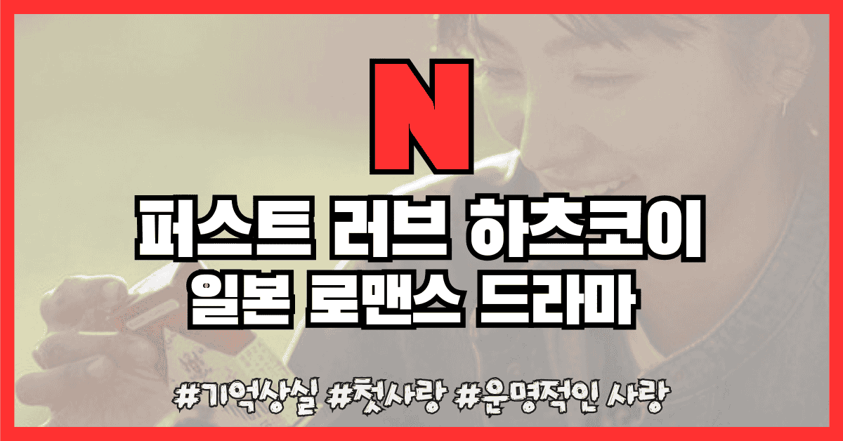 퍼스트러브 하츠코이 썸네일