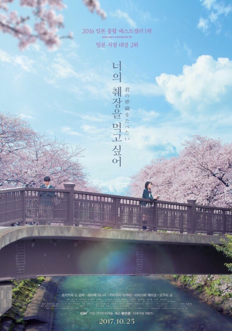 너의췌장을먹고싶어 영화 포스터