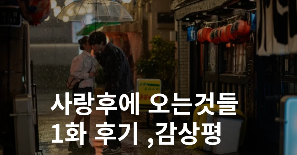사랑후의 오는것들 썸네일 사진
