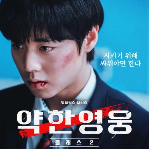 약한영웅 연시은 공식 포스터