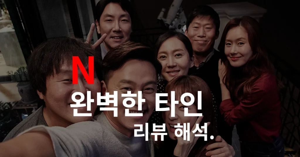 완벽한 타인 7명의 배우들의 단체사진 썸네일