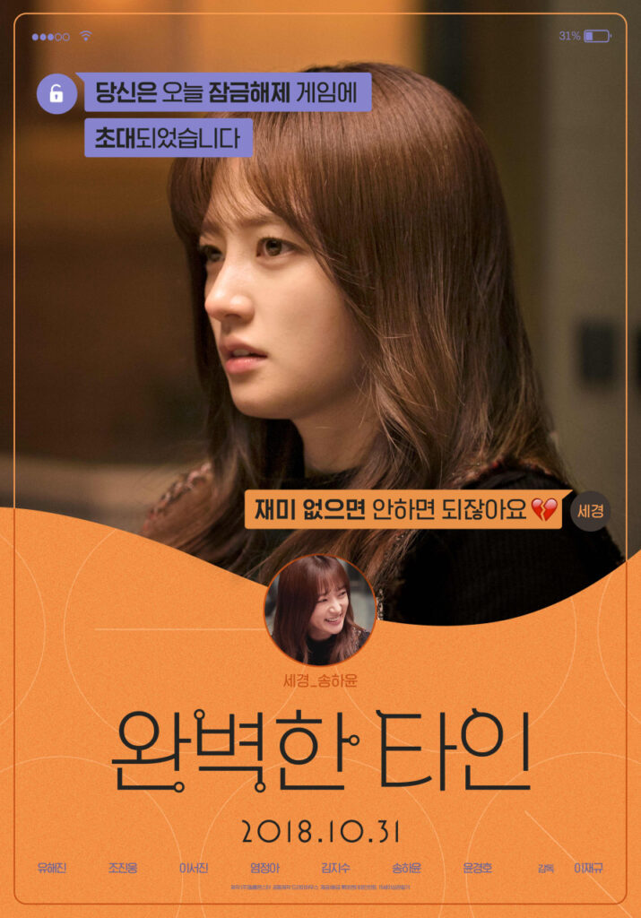 넷플릭스 영화 완벽한 타인 리뷰 해석 출연진|스마트폰으로 드러난 인간관계의 민낯(장문주의) 9 영화 완벽한 타인 세경역의 송하윤 포스터