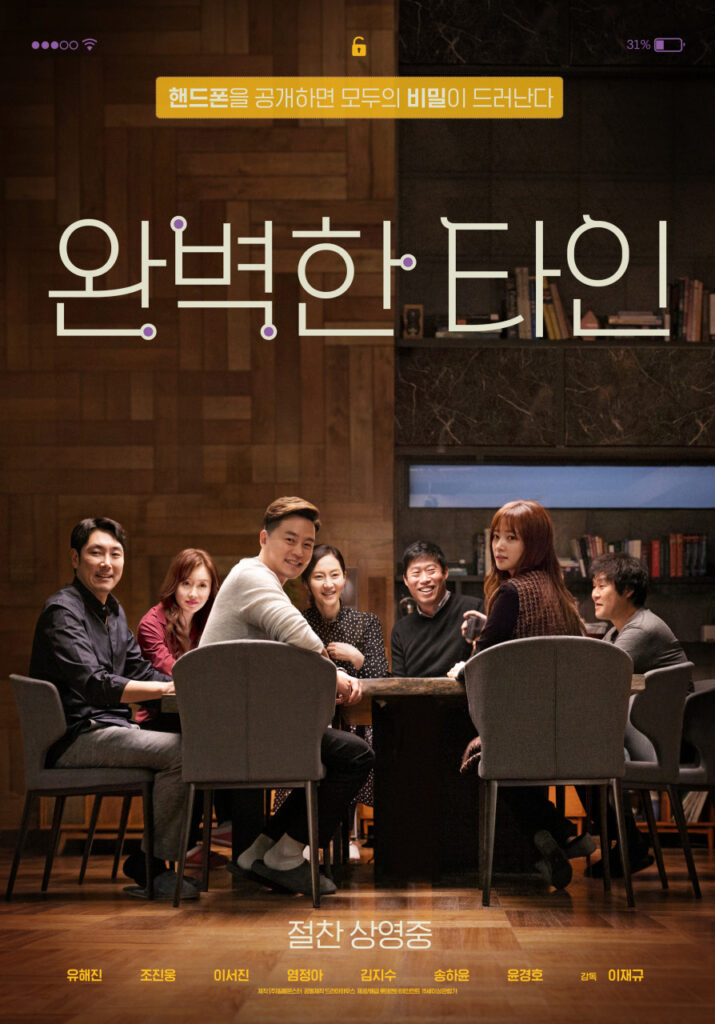 넷플릭스 영화 완벽한 타인 리뷰 해석 출연진|스마트폰으로 드러난 인간관계의 민낯(장문주의) 3 영화 완벽한 타인 7명의 주연배우들 단체 포스터