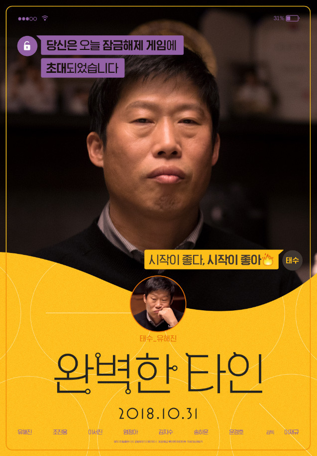 넷플릭스 영화 완벽한 타인 리뷰 해석 출연진|스마트폰으로 드러난 인간관계의 민낯(장문주의) 15 영화 완벽한 타인 태수역의 유해진 포스터