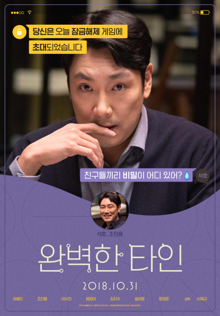 넷플릭스 영화 완벽한 타인 리뷰 해석 출연진|스마트폰으로 드러난 인간관계의 민낯(장문주의) 18 영화 완벽한 타인 석호역의 조진웅 포스터