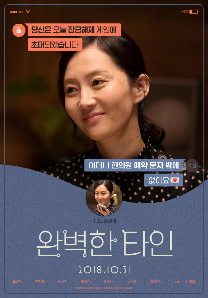 넷플릭스 영화 완벽한 타인 리뷰 해석 출연진|스마트폰으로 드러난 인간관계의 민낯(장문주의) 13 영화 완벽한 타인 수현역의 염정아 포스터