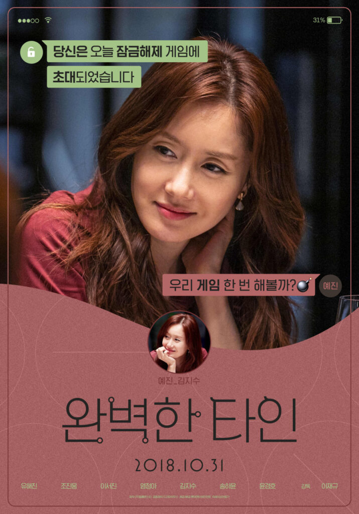 넷플릭스 영화 완벽한 타인 리뷰 해석 출연진|스마트폰으로 드러난 인간관계의 민낯(장문주의) 10 영화 완벽한 타인 예진역의 김지수 포스터