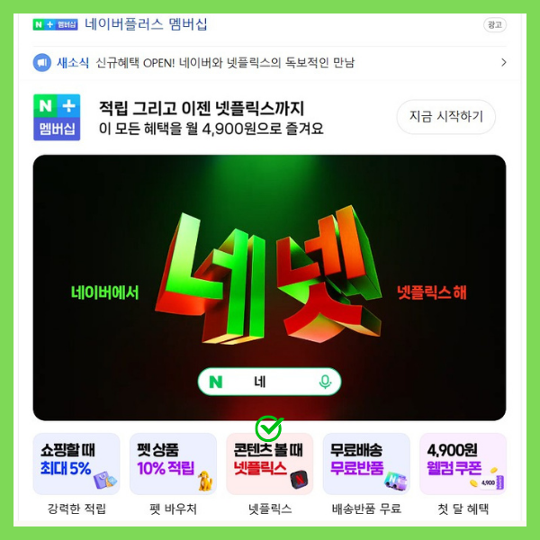 넷플릭스 요금 공짜? 2025 넷플릭스 네이버 멤버십 ‘네넷’ 완벽 가이드 5 넷플릭스 네이버 멤버십 네넷이란?