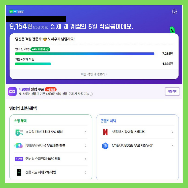 넷플릭스 요금 공짜? 2025 넷플릭스 네이버 멤버십 ‘네넷’ 완벽 가이드 9 넷플릭스 네이버 멤버십 써보고 좋은점