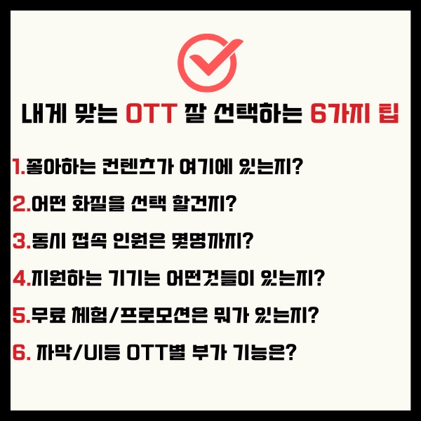 나에게 맞는 OTT 서비스 비교? 2025년 똑똑한 OTT 선택 가이드 18 OTT14