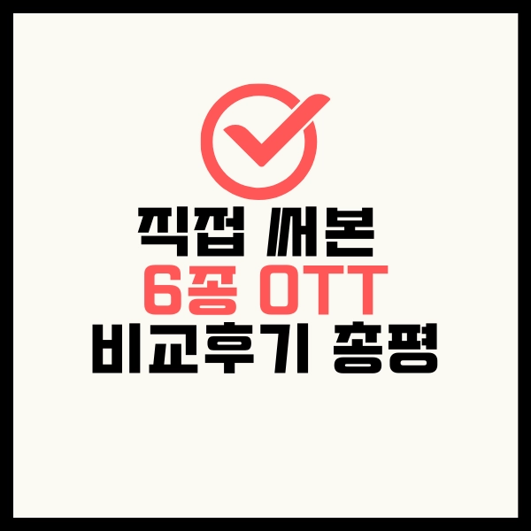 나에게 맞는 OTT 서비스 비교? 2025년 똑똑한 OTT 선택 가이드 17 OTT15