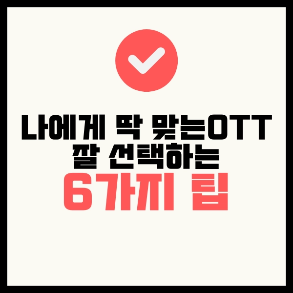 나에게 맞는 OTT 서비스 비교? 2025년 똑똑한 OTT 선택 가이드 10 OTT7