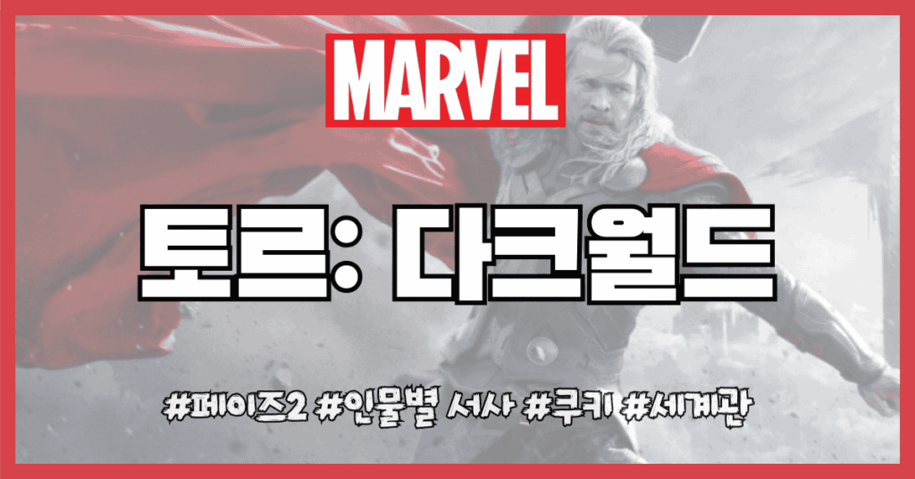 토르 다크월드 썸네일
