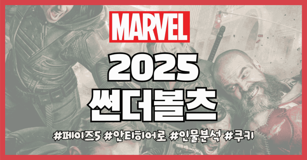 썬더볼츠 썸네일