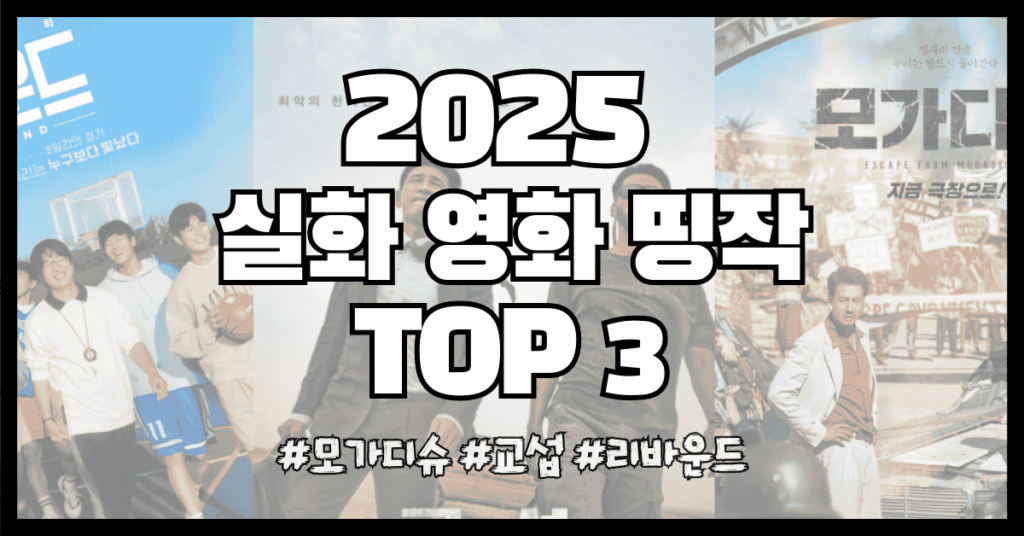 실화 영화 추천 TOP 3
