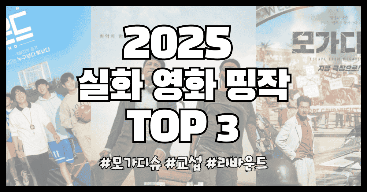 실화 영화 추천 TOP 3