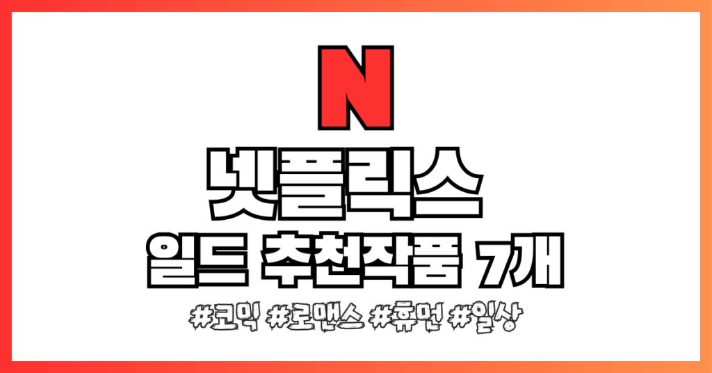 넷플릭스 드라마 추천작7 썸네일