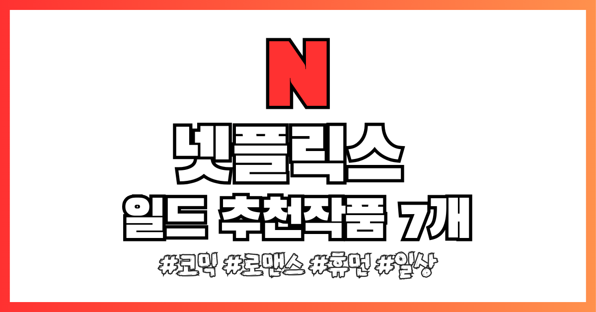 넷플릭스 드라마 추천작7 썸네일