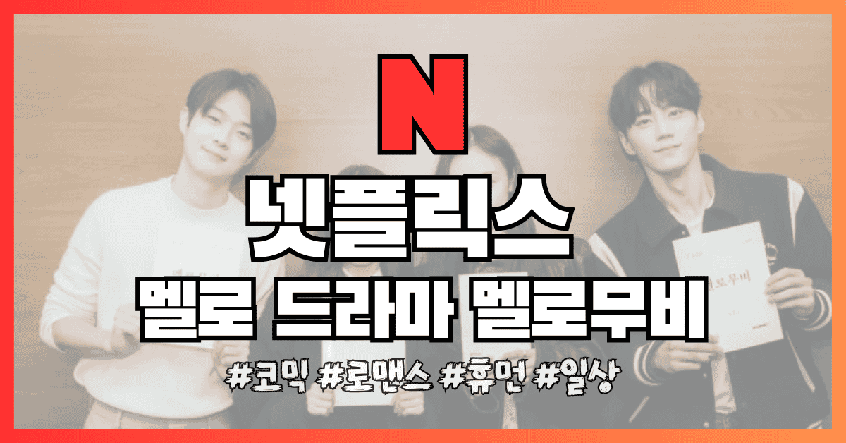 멜로무비 썸네일