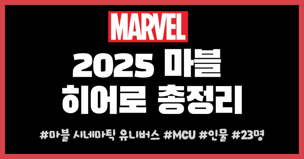 마블 히어로 정리