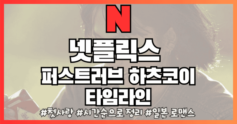 하츠코이 썸네일