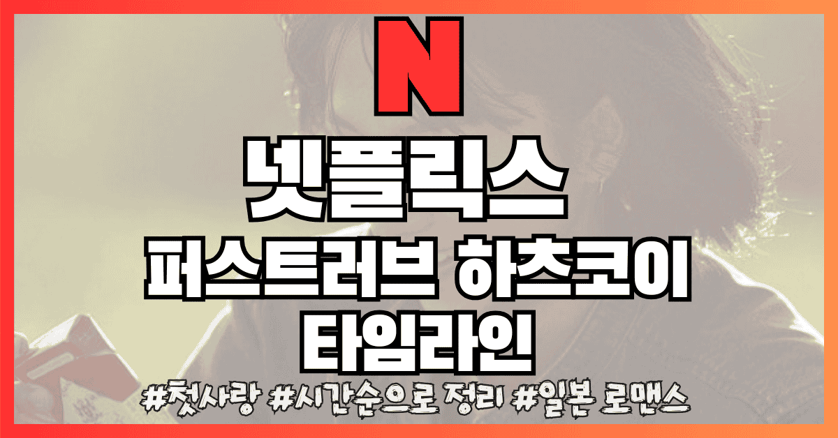 하츠코이 썸네일