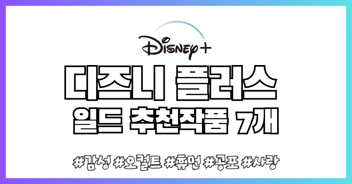 디즈니 플러스 메인 로고 사진 썸네일