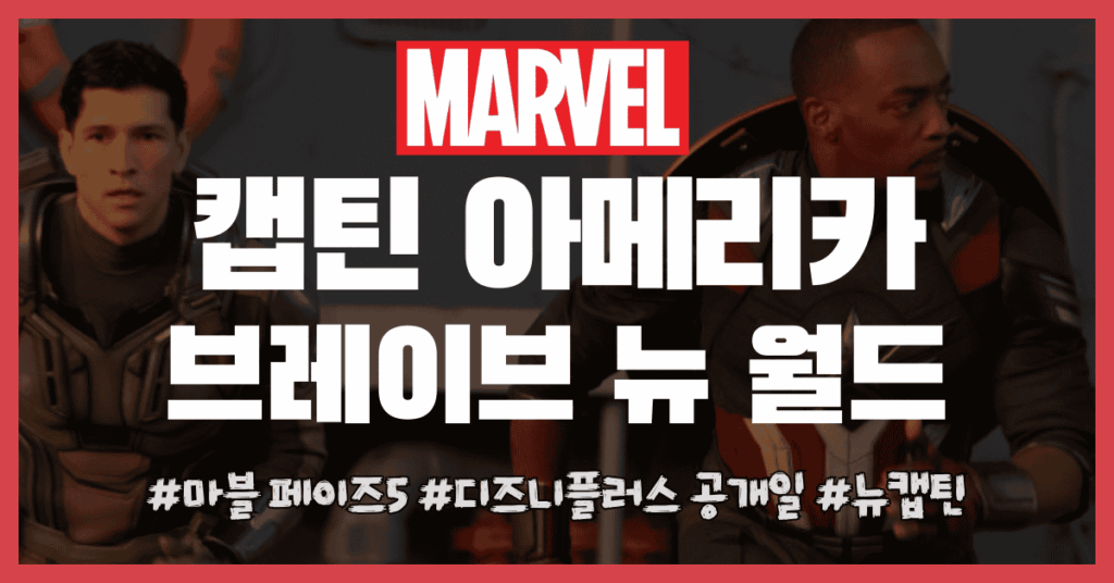 캡틴 브레이브 뉴 월드 썸네일