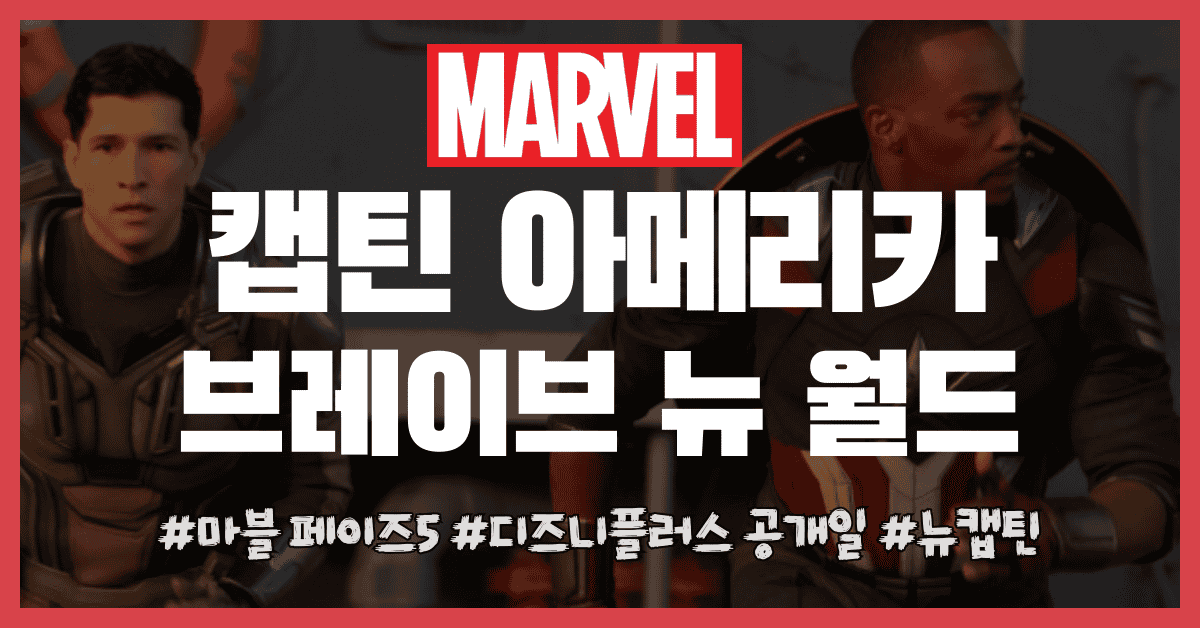캡틴 브레이브 뉴 월드 썸네일