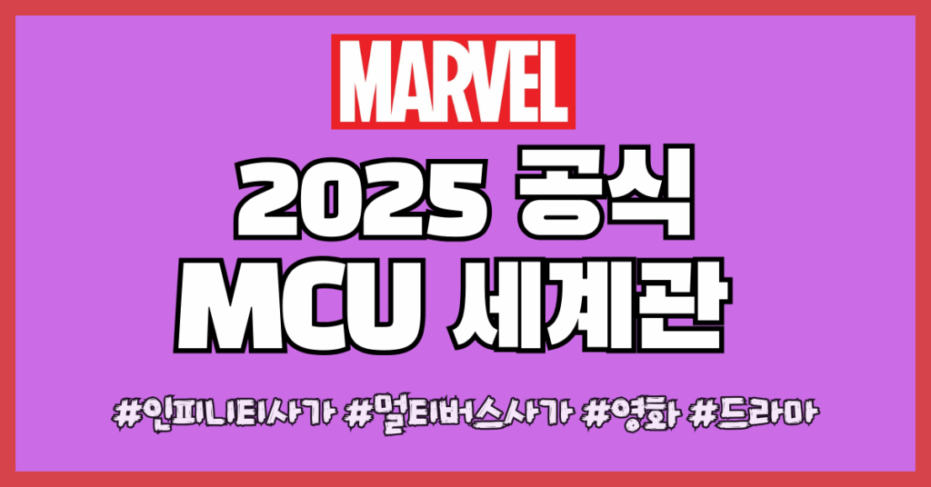 MCU 세계관 썸네일