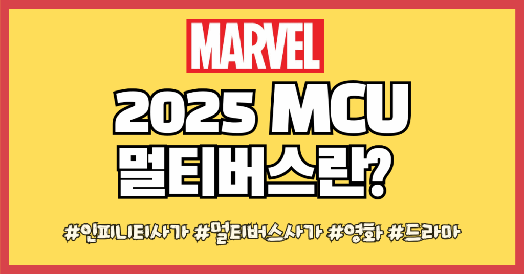 마블 멀티버스 썸네일