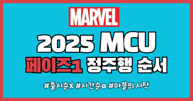 페이즈1 정주행 순서 썸네일