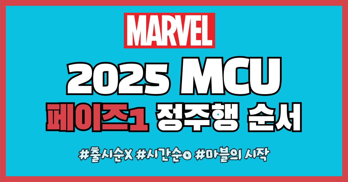 페이즈1 정주행 순서 썸네일