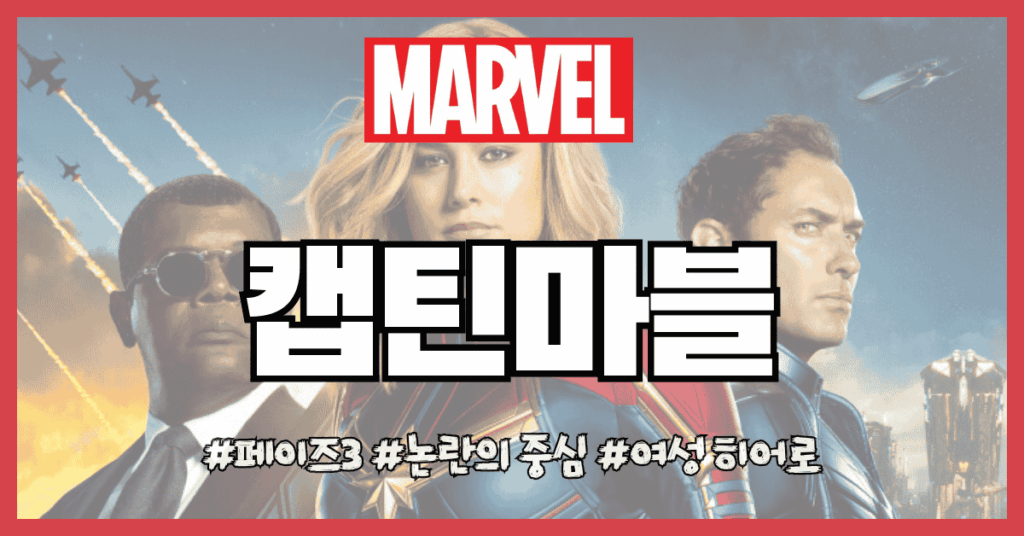 캡틴 마블 썸네일