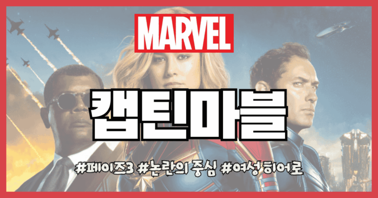 캡틴 마블 썸네일