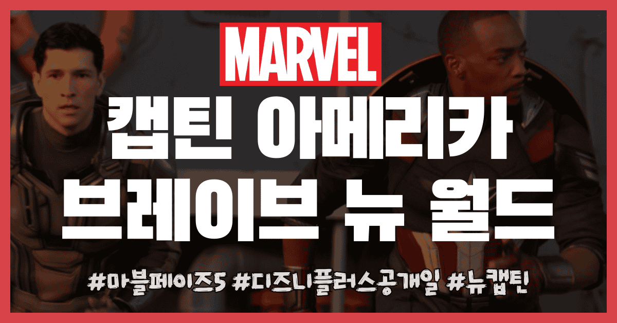 캡틴 아메리카 브레이브 뉴월드 썸네일