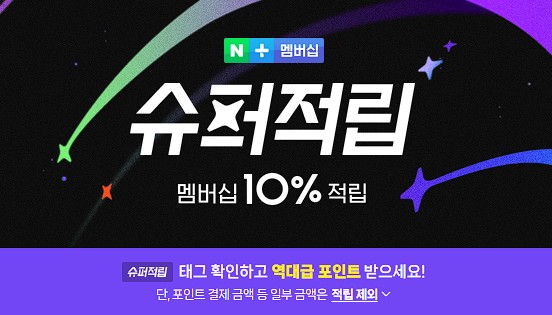네넷 멤버쉽 슈퍼적립 전용 페이지