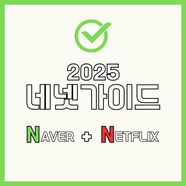 넷플릭스 요금 공짜? 2025 넷플릭스 네이버 멤버십 ‘네넷’ 완벽 가이드 15 넷플릭스 네이버 멤버십 네넷 마무리 글