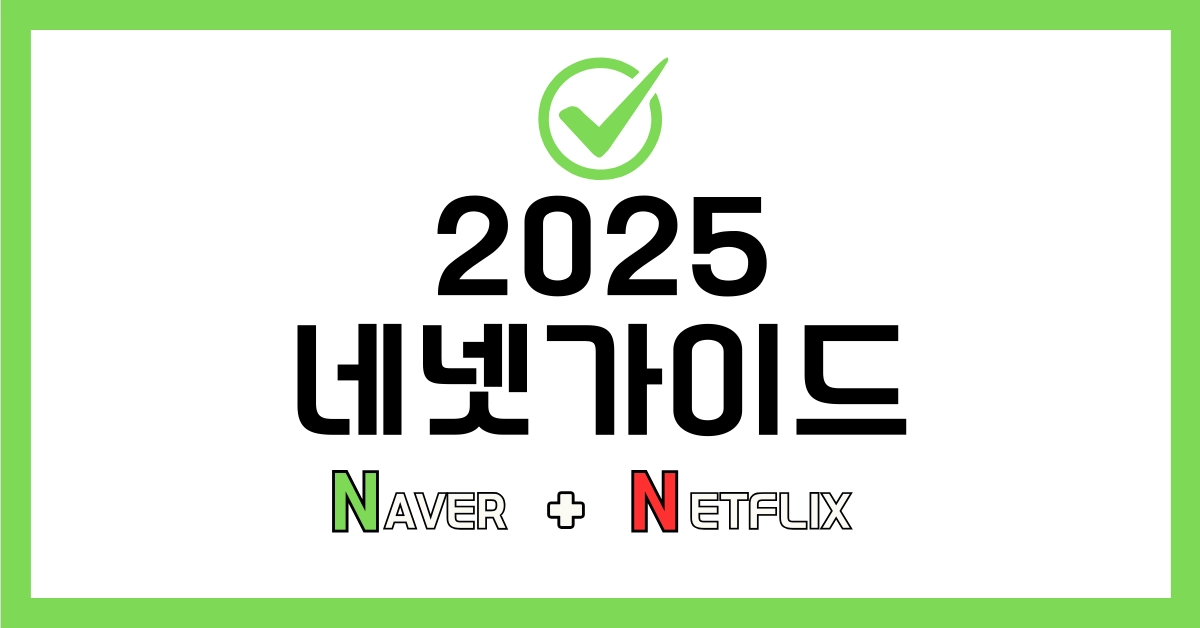 2025 네넷 가이드 글 이동 썸네일