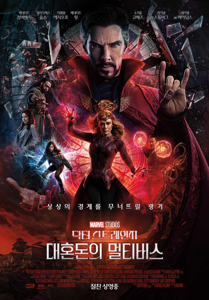 아이언맨 부활? 멀티버스-노잼 마블 시네마틱 유니버스 이대로 괜찮을까 5 마블 시네마틱 유니버스
대혼돈의 멀티 버스 포스터